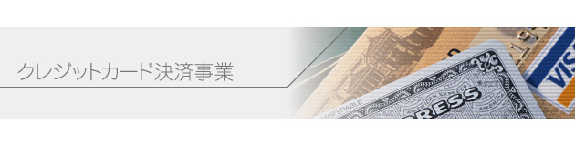 クレジットカード事業